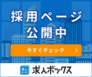 求人ボックス 採用ページ公開中